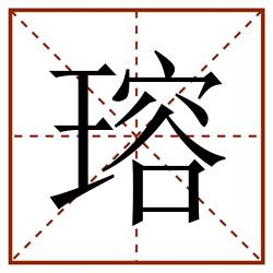 瑢田字格_瑢田字格书写_瑢田字格笔顺_瑢田字格字帖_瑢田字格模板