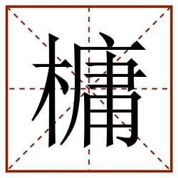 槦田字格_槦田字格书写_槦田字格笔顺_槦田字格字帖_槦田字格模板