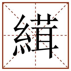 縙田字格_縙田字格书写_縙田字格笔顺_縙田字格字帖_縙田字格模板