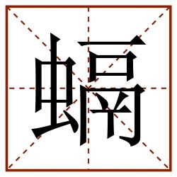 螎田字格_螎田字格书写_螎田字格笔顺_螎田字格字帖_螎田字格模板