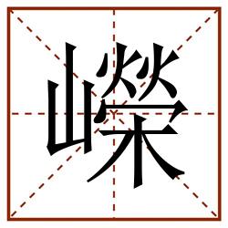 嶸田字格_嶸田字格书写_嶸田字格笔顺_嶸田字格字帖_嶸田字格模板
