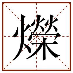 爃田字格_爃田字格书写_爃田字格笔顺_爃田字格字帖_爃田字格模板
