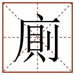 廁田字格_廁田字格书写_廁田字格笔顺_廁田字格字帖_廁田字格模板