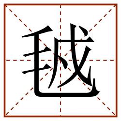 㲓田字格_㲓田字格书写_㲓田字格笔顺_㲓田字格字帖_㲓田字格模板