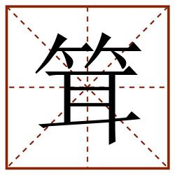 䇯田字格_䇯田字格书写_䇯田字格笔顺_䇯田字格字帖_䇯田字格模板