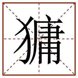 㺎田字格_㺎田字格书写_㺎田字格笔顺_㺎田字格字帖_㺎田字格模板