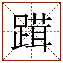 䠜田字格_䠜田字格书写_䠜田字格笔顺_䠜田字格字帖_䠜田字格模板