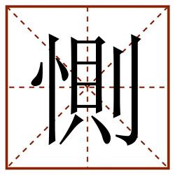 惻田字格_惻田字格书写_惻田字格笔顺_惻田字格字帖_惻田字格模板
