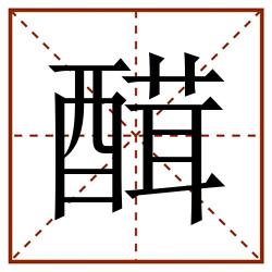 䤊田字格_䤊田字格书写_䤊田字格笔顺_䤊田字格字帖_䤊田字格模板
