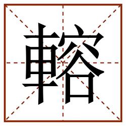 䡥田字格_䡥田字格书写_䡥田字格笔顺_䡥田字格字帖_䡥田字格模板