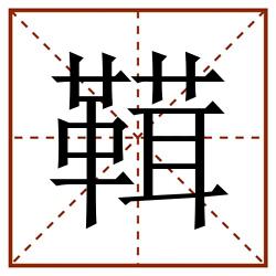 䩸田字格_䩸田字格书写_䩸田字格笔顺_䩸田字格字帖_䩸田字格模板