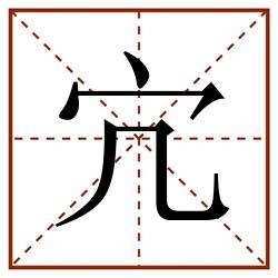宂田字格_宂田字格书写_宂田字格笔顺_宂田字格字帖_宂田字格模板