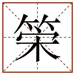 筞田字格_筞田字格书写_筞田字格笔顺_筞田字格字帖_筞田字格模板