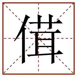 傇田字格_傇田字格书写_傇田字格笔顺_傇田字格字帖_傇田字格模板
