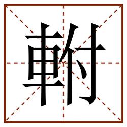 軵田字格_軵田字格书写_軵田字格笔顺_軵田字格字帖_軵田字格模板