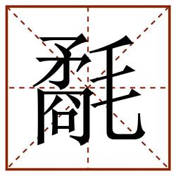 氄田字格_氄田字格书写_氄田字格笔顺_氄田字格字帖_氄田字格模板