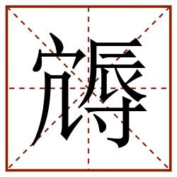 䢇田字格_䢇田字格书写_䢇田字格笔顺_䢇田字格字帖_䢇田字格模板