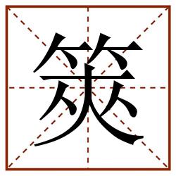 筴田字格_筴田字格书写_筴田字格笔顺_筴田字格字帖_筴田字格模板