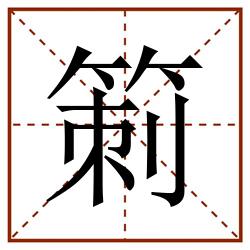 箣田字格_箣田字格书写_箣田字格笔顺_箣田字格字帖_箣田字格模板