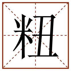 粈田字格_粈田字格书写_粈田字格笔顺_粈田字格字帖_粈田字格模板