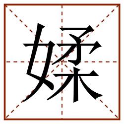 媃田字格_媃田字格书写_媃田字格笔顺_媃田字格字帖_媃田字格模板
