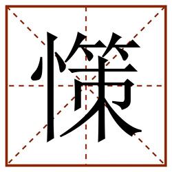 憡田字格_憡田字格书写_憡田字格笔顺_憡田字格字帖_憡田字格模板