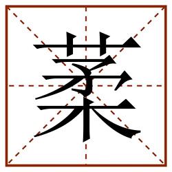 葇田字格_葇田字格书写_葇田字格笔顺_葇田字格字帖_葇田字格模板
