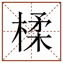 楺田字格_楺田字格书写_楺田字格笔顺_楺田字格字帖_楺田字格模板