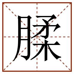 腬田字格_腬田字格书写_腬田字格笔顺_腬田字格字帖_腬田字格模板