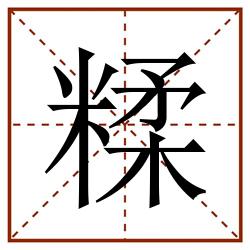 糅田字格_糅田字格书写_糅田字格笔顺_糅田字格字帖_糅田字格模板