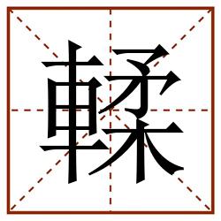 輮田字格_輮田字格书写_輮田字格笔顺_輮田字格字帖_輮田字格模板