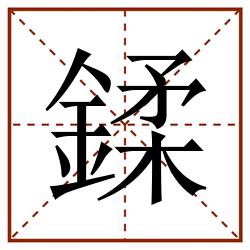 鍒田字格_鍒田字格书写_鍒田字格笔顺_鍒田字格字帖_鍒田字格模板