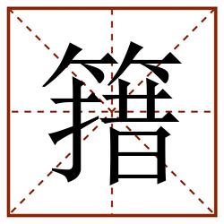簎田字格_簎田字格书写_簎田字格笔顺_簎田字格字帖_簎田字格模板