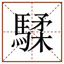 騥田字格_騥田字格书写_騥田字格笔顺_騥田字格字帖_騥田字格模板