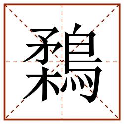鶔田字格_鶔田字格书写_鶔田字格笔顺_鶔田字格字帖_鶔田字格模板