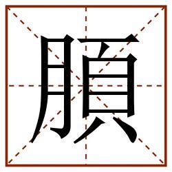 䐓田字格_䐓田字格书写_䐓田字格笔顺_䐓田字格字帖_䐓田字格模板