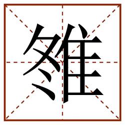 䧷田字格_䧷田字格书写_䧷田字格笔顺_䧷田字格字帖_䧷田字格模板