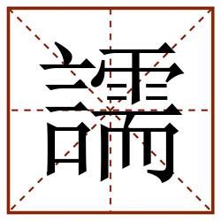 譳田字格_譳田字格书写_譳田字格笔顺_譳田字格字帖_譳田字格模板