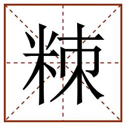 䊂田字格_䊂田字格书写_䊂田字格笔顺_䊂田字格字帖_䊂田字格模板
