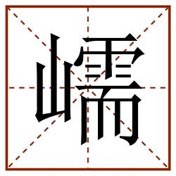 嶿田字格_嶿田字格书写_嶿田字格笔顺_嶿田字格字帖_嶿田字格模板