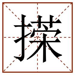 㨲田字格_㨲田字格书写_㨲田字格笔顺_㨲田字格字帖_㨲田字格模板