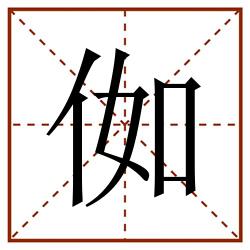 侞田字格_侞田字格书写_侞田字格笔顺_侞田字格字帖_侞田字格模板