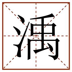 渪田字格_渪田字格书写_渪田字格笔顺_渪田字格字帖_渪田字格模板