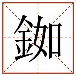 銣田字格_銣田字格书写_銣田字格笔顺_銣田字格字帖_銣田字格模板