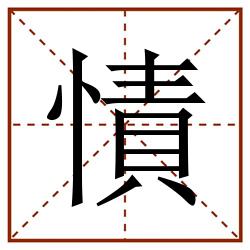 㥽田字格_㥽田字格书写_㥽田字格笔顺_㥽田字格字帖_㥽田字格模板