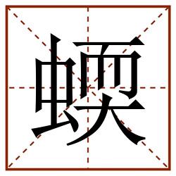 蝡田字格_蝡田字格书写_蝡田字格笔顺_蝡田字格字帖_蝡田字格模板