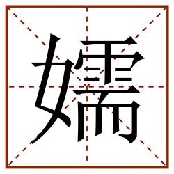 嬬田字格_嬬田字格书写_嬬田字格笔顺_嬬田字格字帖_嬬田字格模板