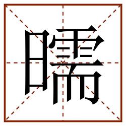 曘田字格_曘田字格书写_曘田字格笔顺_曘田字格字帖_曘田字格模板
