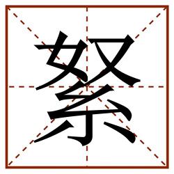 䋈田字格_䋈田字格书写_䋈田字格笔顺_䋈田字格字帖_䋈田字格模板