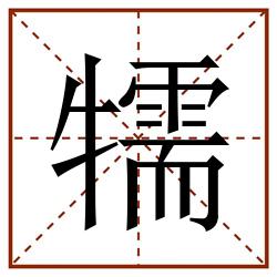 㹘田字格_㹘田字格书写_㹘田字格笔顺_㹘田字格字帖_㹘田字格模板